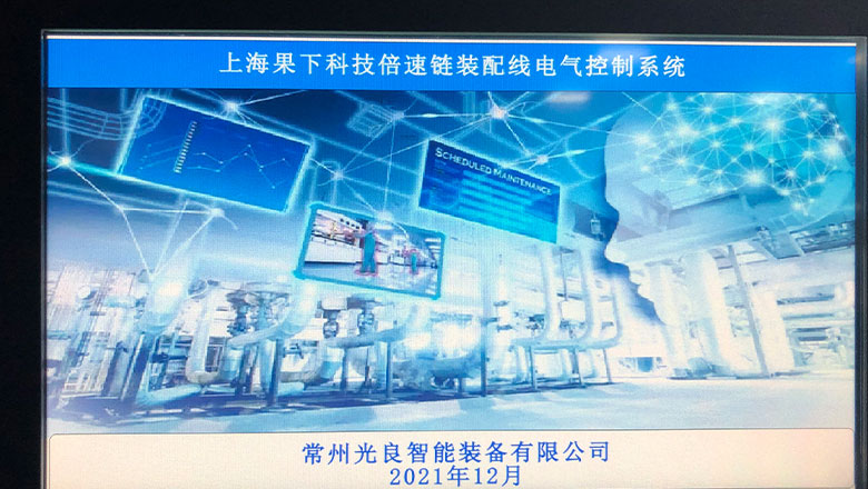 常州bob官方网站定製上海果下科技倍速鏈裝配線係統